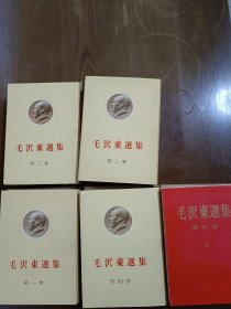 毛泽东选集（日文版.全五册.） 精装 有函套，第五卷平装，品好无斑无划