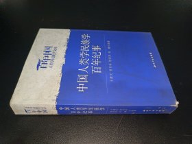 中国人类学民族学百年纪事