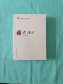 中国断代专题文学史丛刊：清词史