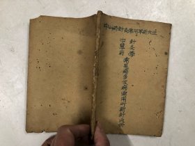 七十年代广东省五华县卫生学校中草药研究小组编《中草药验方》每一条药方下均注明来源于何人《针灸常用穴位》32开油印本两册合订为一册合售