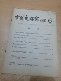 中国史研究动态 1982 6