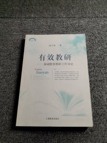 有效教研：基础教育教研工作导论