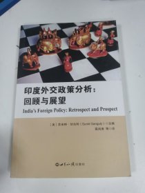 印度外交政策研究分析：回顾与展望