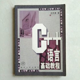 C++语言基础教程