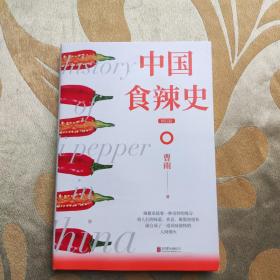 中国食辣史（畅销增订本，《新周刊》《南方人物周刊》《一席》《一条》《中国日报》《澎湃新闻网》《忽左忽右》火热报导）