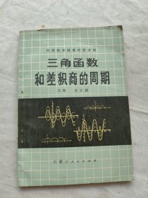 初等数学疑难问题讲解/三角函数和差积商的周期