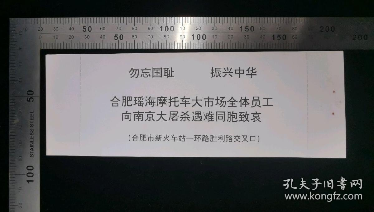 门票:金陵祭-悼念南京大屠杀30万同胞遇难60周年合肥展门票(个人票)23,安徽,少见带副券少见带存根,19×6.5厘米,编号02336四9,gyx2220025