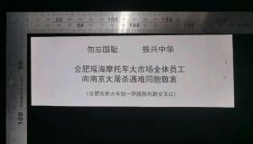 门票:金陵祭-悼念南京大屠杀30万同胞遇难60周年合肥展门票(个人票)23,安徽,少见带副券少见带存根,19×6.5厘米,编号02336四9,gyx2220025
