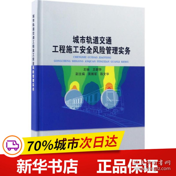 城市轨道交通工程施工安全风险管理实务