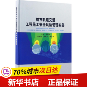 城市轨道交通工程施工安全风险管理实务