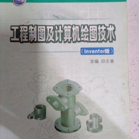 工程制图及计算机绘图技术（Inventor版）