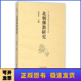 北朝佛教研究:第三届河北禅宗文化论坛论文集