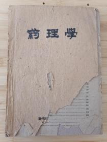 货号：张3  《药理学》兰州医学院讲义，著名药理学家张培棪藏书