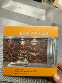 东川铜矿形成之谜dvd