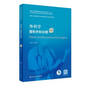 外科學(xué)·整形外科分冊（第2版）（國家衛(wèi)生健康委員會住院醫(yī)師規(guī)范化培訓(xùn)規(guī)劃教材）