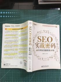 SEO实战密码：60天网站流量提高20倍
