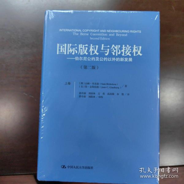 国际版权与邻接权：伯尔尼公约及公约以外的新发展（第二版）（上、下卷）