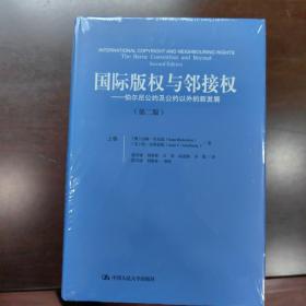 国际版权与邻接权：伯尔尼公约及公约以外的新发展（第二版）（上、下卷）