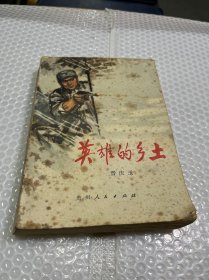 英雄的乡土