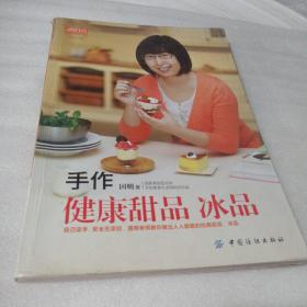 品质生活·小食代：手作健康甜品、冰品