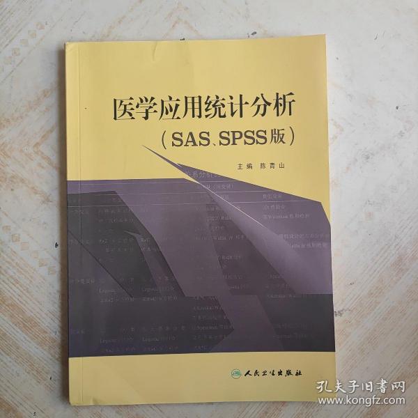 医学应用统计分析（SAS、SPSS版）