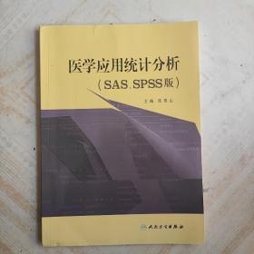 医学应用统计分析（SAS、SPSS版）