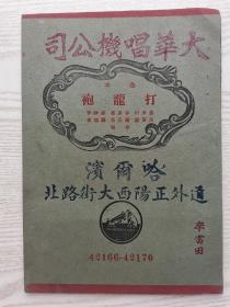 民国大华唱机公司 《打龙袍》京剧名家金少山 李多奎 姜妙香等演唱 十段一薄册全 全品本网孤本