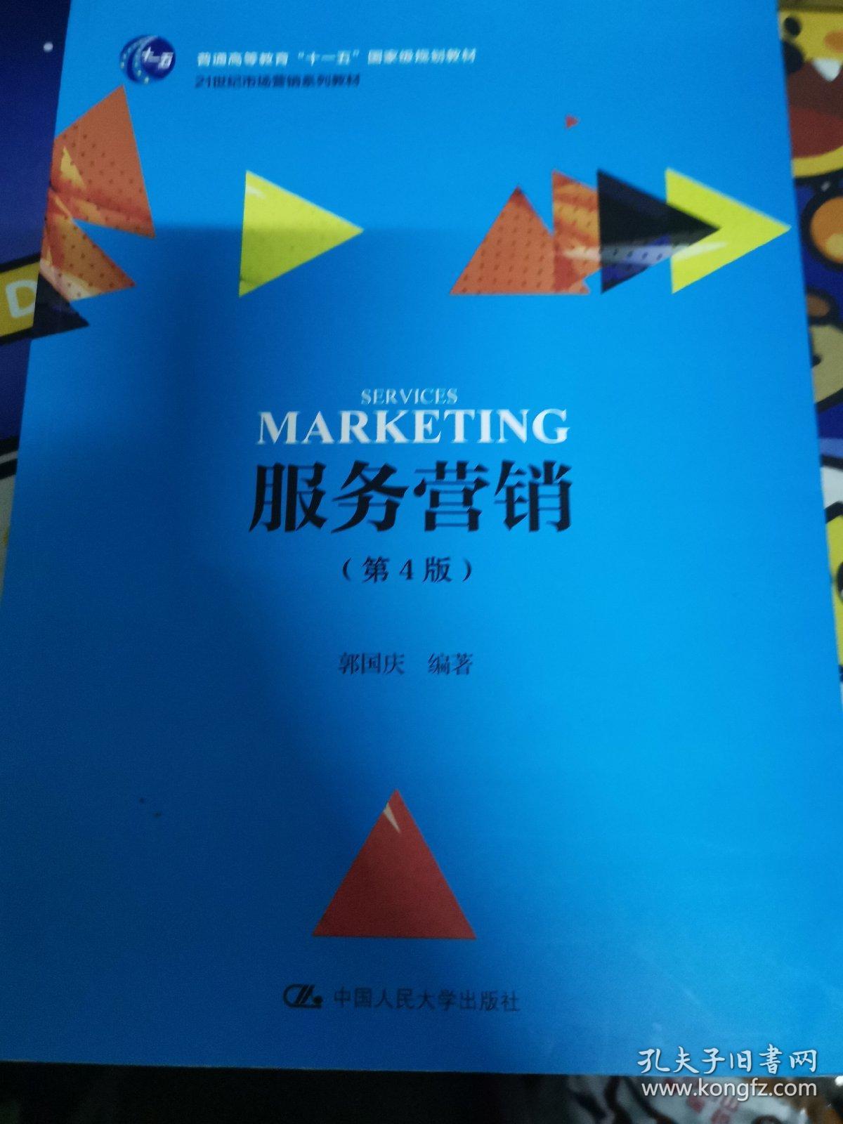 服务营销（第4版） /21世纪市场营销系列教材