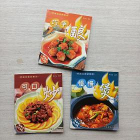 一版一印，家庭美食新概念：可口炒，巧手酿，慢慢煲。三本合售。