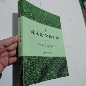 谈古论今话长沟下册