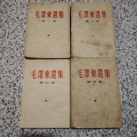 毛泽东选集(1－4卷全)竖版繁体，60年代版，品相如图