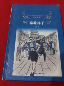 2502S大32：骆驼祥子