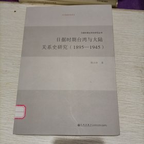 日据时期台湾与大陆关系史研究（1895-1945）