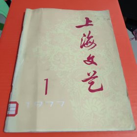 上海文艺1977年第一期（总第一期）