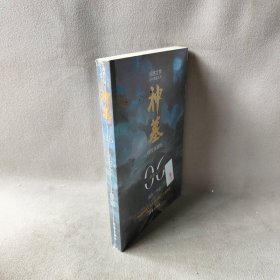 神墓6（精修典藏版）（辰东玄幻小说巅峰代表作“中国网络文学20年20部”入选作品）