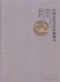 中国古代美术经典图式:插图卷:The illustration volume 王惠娜著 9787531466475 辽宁美术出版社