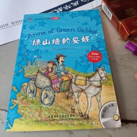 轻松英语名作欣赏：绿山墙的安妮（小学版）