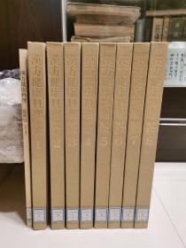 《汉方健康料理》8册+目录索引1册 馆藏国内现货