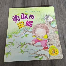 小小聪明豆绘本：勇敢的安妮