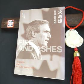 火与烬：政治中的成与败