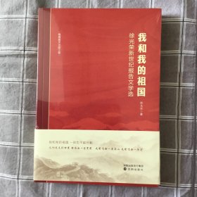 我和我的祖国 徐光荣新世纪报告文学选