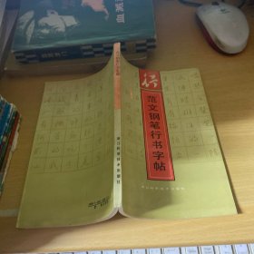 范文钢笔行书字帖