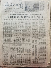 《文山日报》【（马关县）杨柳井公社四面八方帮穷区赶富区；富宁各部门领导参加牲畜配种工作，县委书记担当配种突击队长；贵州农村公共食堂成为社会主义坚强阵地；入春以来江西萍乡县安源公社的小麦普遍茁壮成长，有照片】