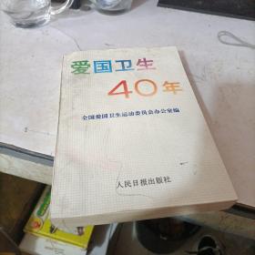 爱国卫生40年