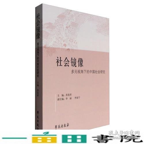 社会镜像——多元视角下的中国社会研究