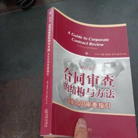 合同审查的结构与方法：企业合同审查指引（修订版）（两处脱胶）——y2