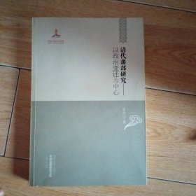 中国边疆研究文库 : 综合卷 清代藩部研究---以政治变迁为中心(作者签赠本)