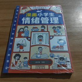 我能管好我自己：漫画小学生情绪管理