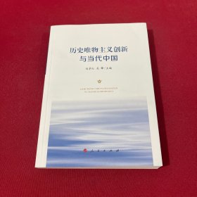 历史唯物主义创新与当代中国