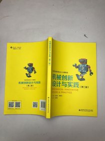 机械创新设计与实践（第二版）